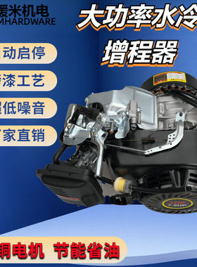 贤贵大功率水冷变频增程器4860V72V伏电动轿车三四轮车汽油发电机