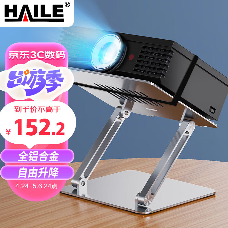 HAILE投影仪支架桌面式铝合金托盘便携快速调节升降角度家用办公