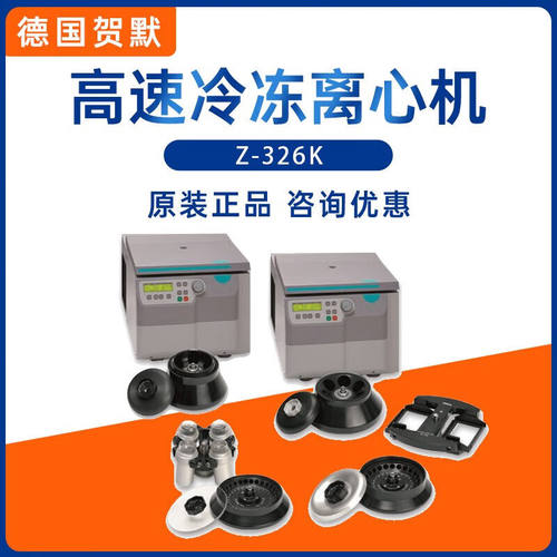秋佐科技德国贺默HERMLEZ-326K小容量泛用高速冷冻型离心机原装Z-