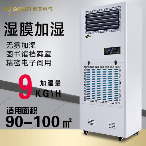 湿美（MSSHIMEI）湿膜加湿器适用:50~100㎡加湿机增湿商用工业加