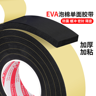 黑色EVA单面背胶海绵胶带强力高粘度汽车门防震缓冲密封胶条推拉门框窗户缝隙封口隔音条黑色加厚无痕密封条