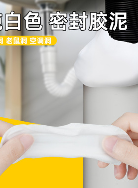 白色下水管防臭堵漏空调孔洞堵洞密封胶泥管道防漏水封堵墙洞老鼠防霉堵漏泥