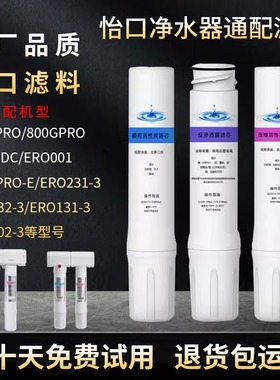 通用怡口净水器滤芯800C/G/Spro/FFDC/ERO001/2/ERO232/131-3 GAC