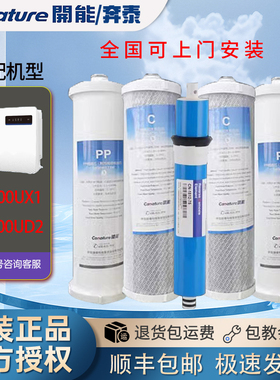canature开能奔泰C2净水器机滤芯CR-100UX1/100UD2反渗透原装全套