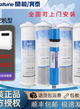 canature开能奔泰C2净水器机滤芯CR-100UX1/100UD2反渗透原装全套