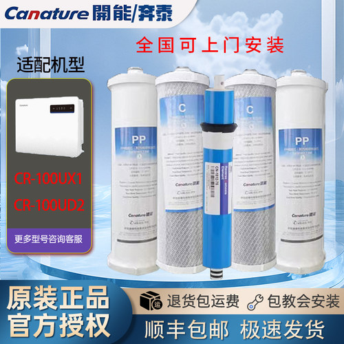 canature开能奔泰C2净水器机滤芯CR-100UX1/100UD2反渗透原装全套
