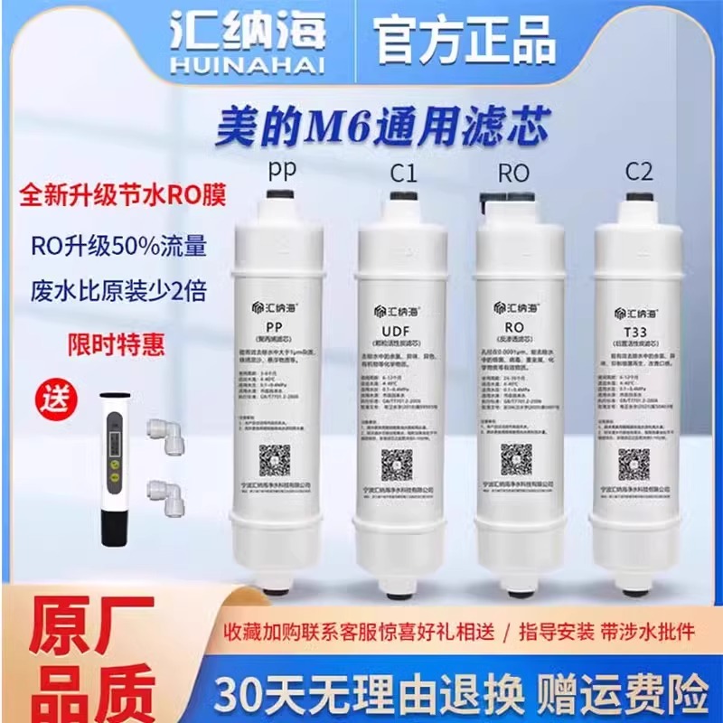通用美的净水器机滤芯M6家用mro102C-4/mrc1586-50/208/201/121-4
