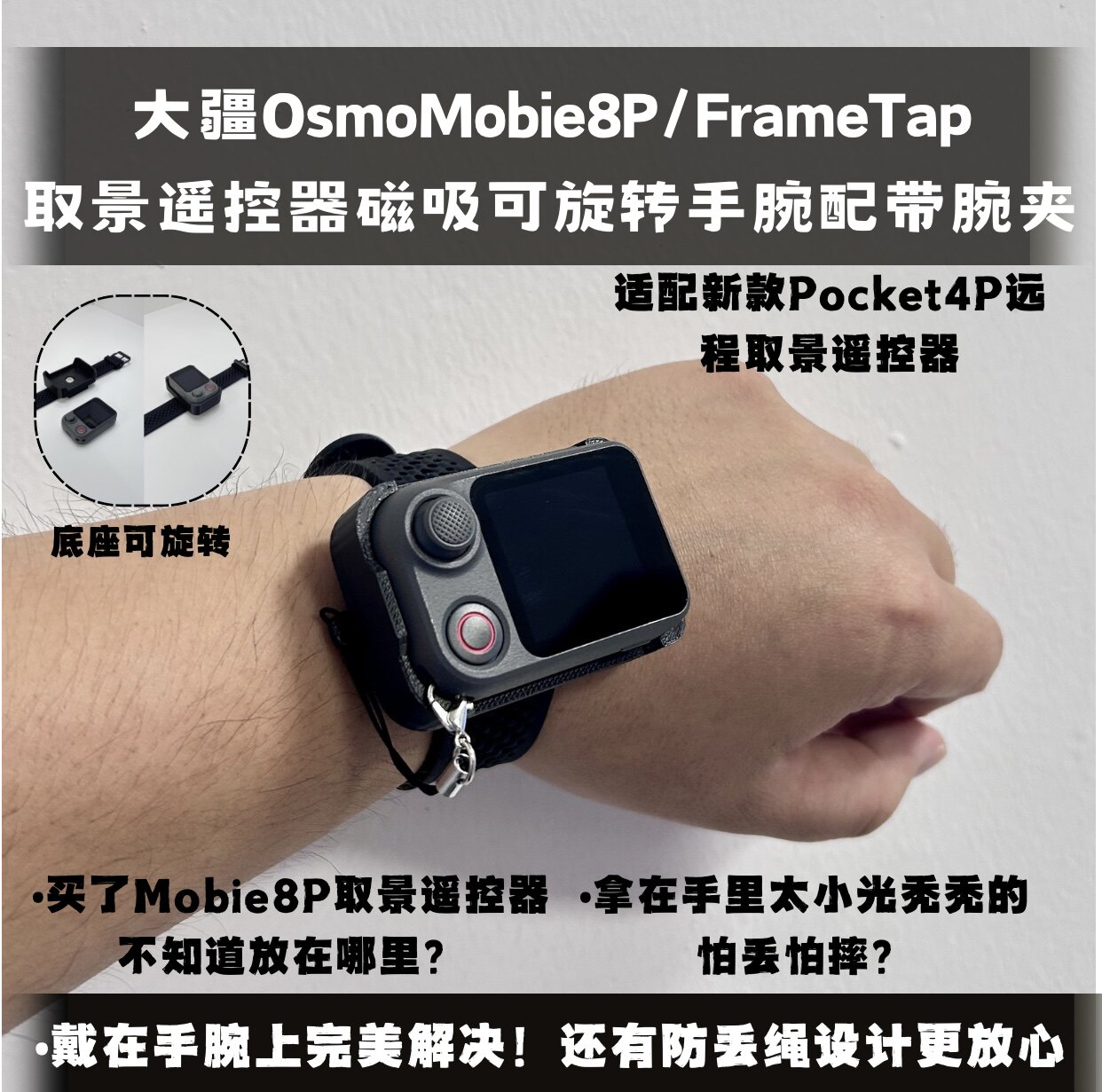 大疆OsmoMobie8P/FrameTap配件磁吸旋转快拆取景遥控器腕夹适配4P
