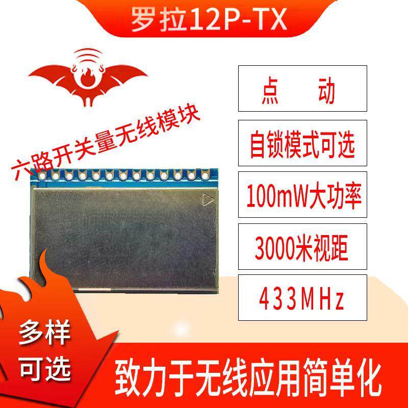 SX1278六路开关量3000米视距远距离免开发433M点动自锁无线模块