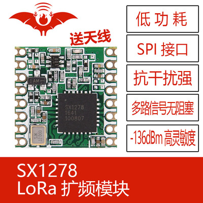 SX1278无线LoRa扩频SPI接口模块