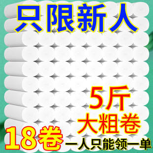 5斤卫生纸卷纸5层18卷家用实惠装厕纸宿舍手纸卷筒纸厕所专用