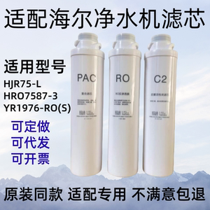 适配海尔净饮机滤芯HJR75-L/HRO7587-3/YR1976-ROS通用同款滤芯