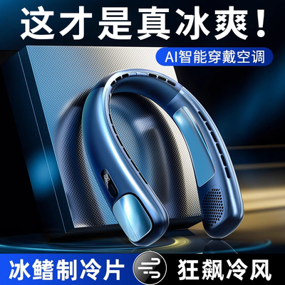 新款挂脖风扇半导体制冷小空调