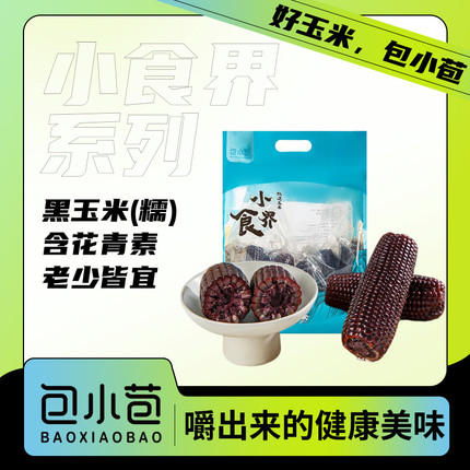 包小苞小食界黑糯玉米手提袋装2kg东北黑玉米花青素非转基因真空