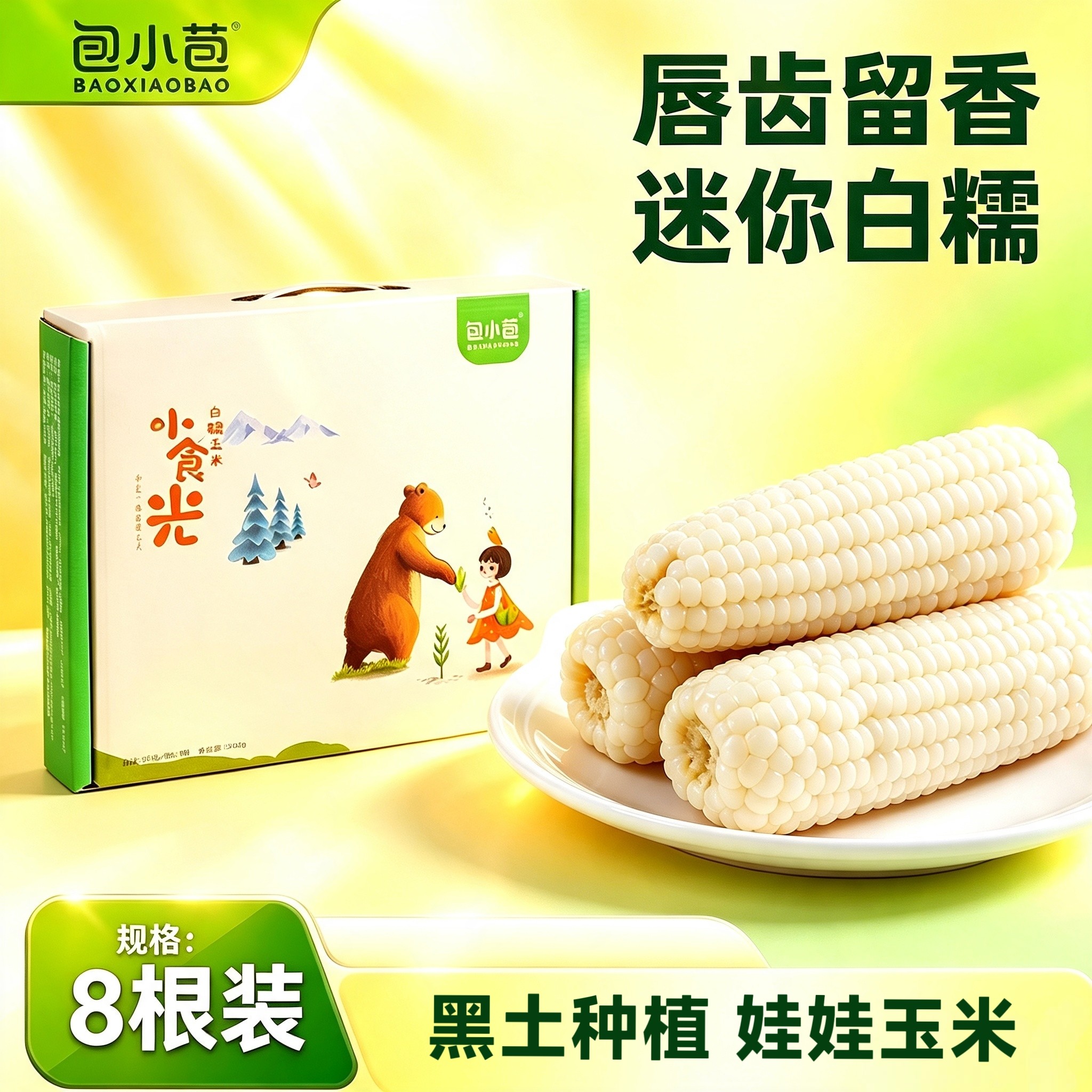 【精品白糯】东北白甜糯玉米 0添加糖 新鲜甜香糯 绿色种植