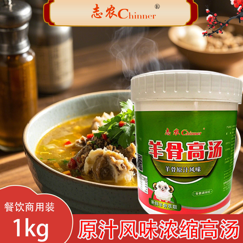 志农羊骨汤底白汤膏商用火锅大骨汤增香汤类调料关东煮汤底调味料