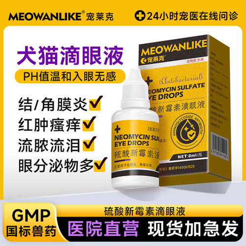 硫酸新霉素滴眼液猫咪滴眼水
