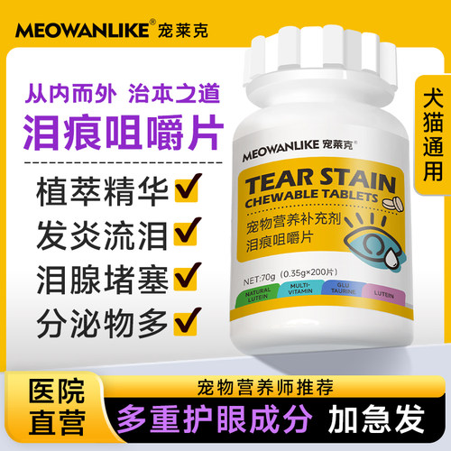 宠莱克宠物去泪痕神器提升免疫力