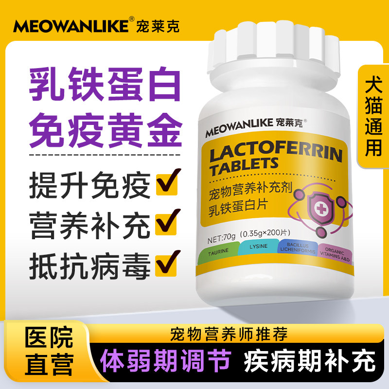 宠莱克乳铁蛋白猫宠物复合维生素狗狗猫咪专用增强免疫营养补充剂