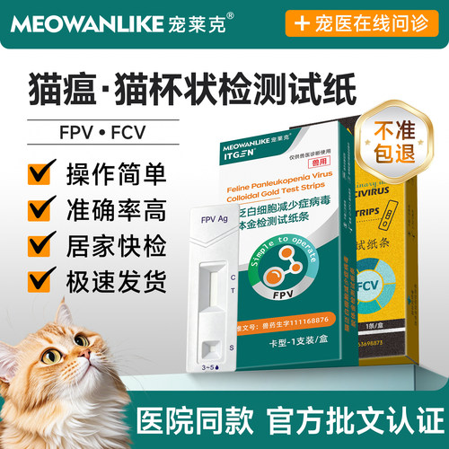 猫瘟+猫鼻支+猫杯状全套检测套装