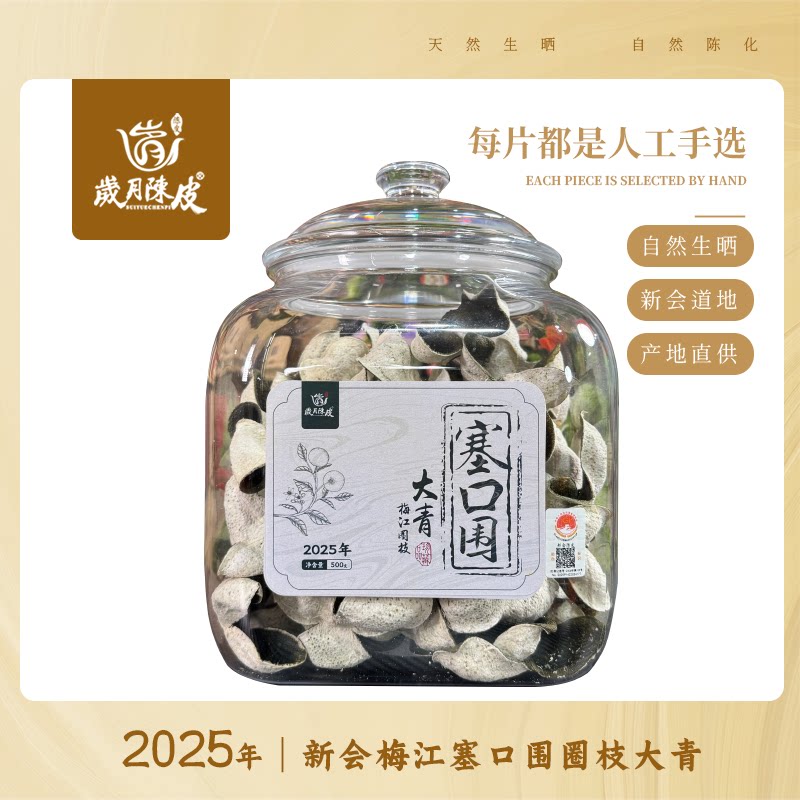 【新会柑皮】2025年梅江塞口围圈枝大青 天然生晒 一线核心产区图片