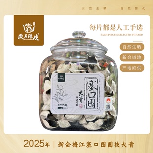 【新会柑皮】2025年梅江塞口围圈枝大青 天然生晒 一线核心产区