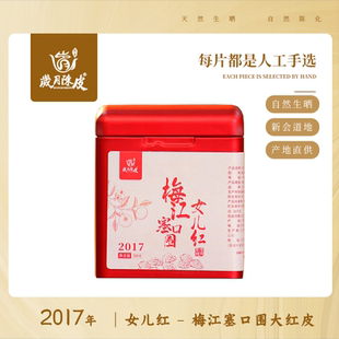 【女儿红】2017年梅江塞口围圈枝大红皮新会陈皮【岁月陈皮】