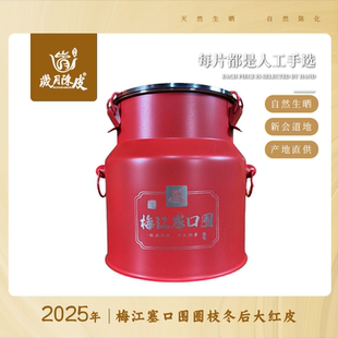 【新会柑皮】2025年梅江塞口围圈枝冬后大红皮 一线核心产区