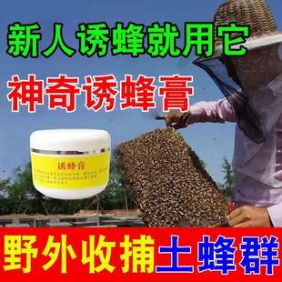 诱蜂膏神器中蜂诱蜂蜡野外用诱蜂蜜蜂强力招蜂水 蜂王带头来