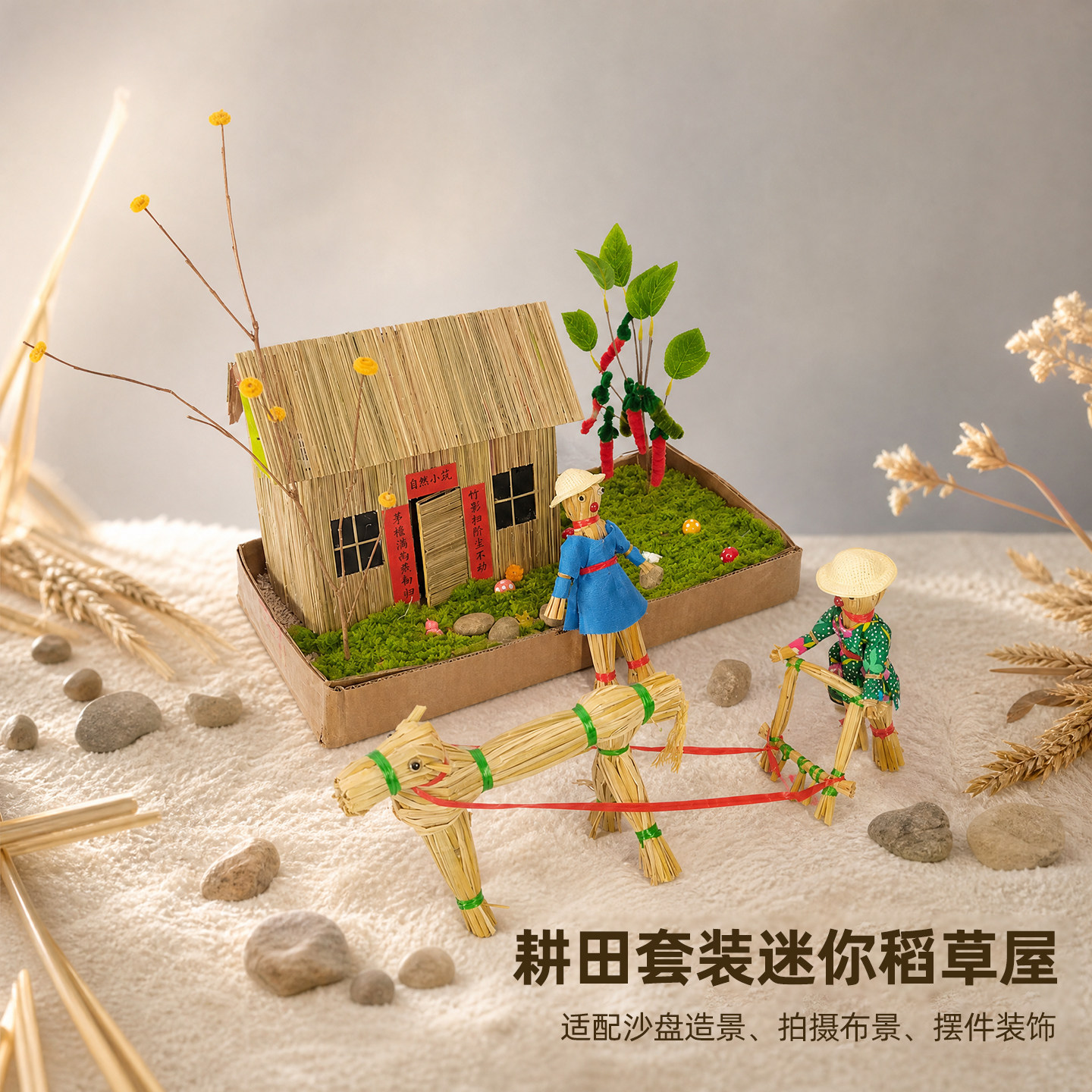 耕田套装迷你稻草屋微缩造景道具