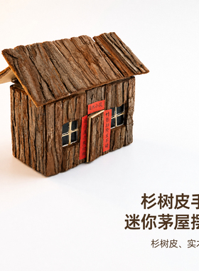 杉树皮手工迷你茅屋桌面微景布景搭配绿植造景中式禅意陈设小道具