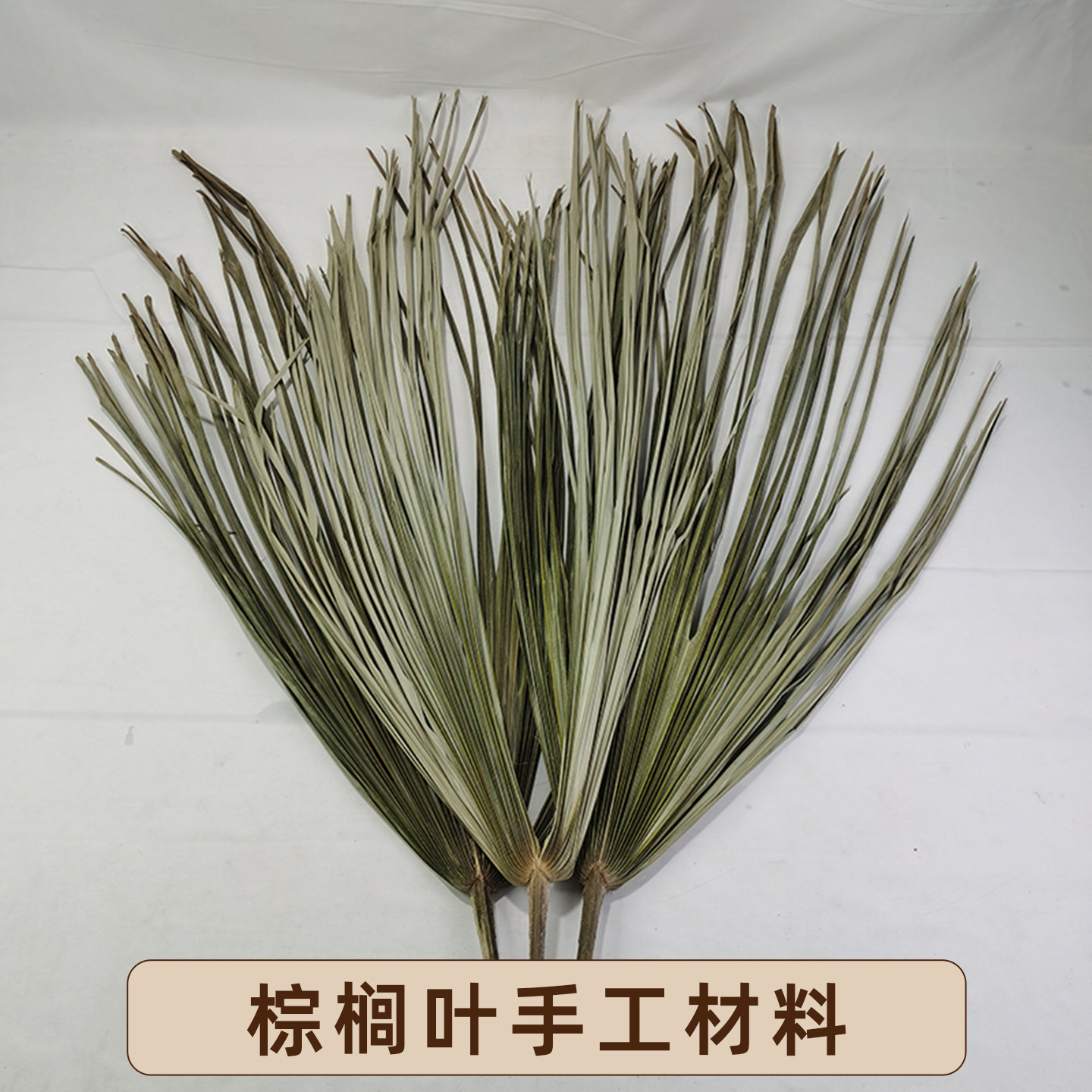棕榈叶手工材料捆扎食材棕编挂饰