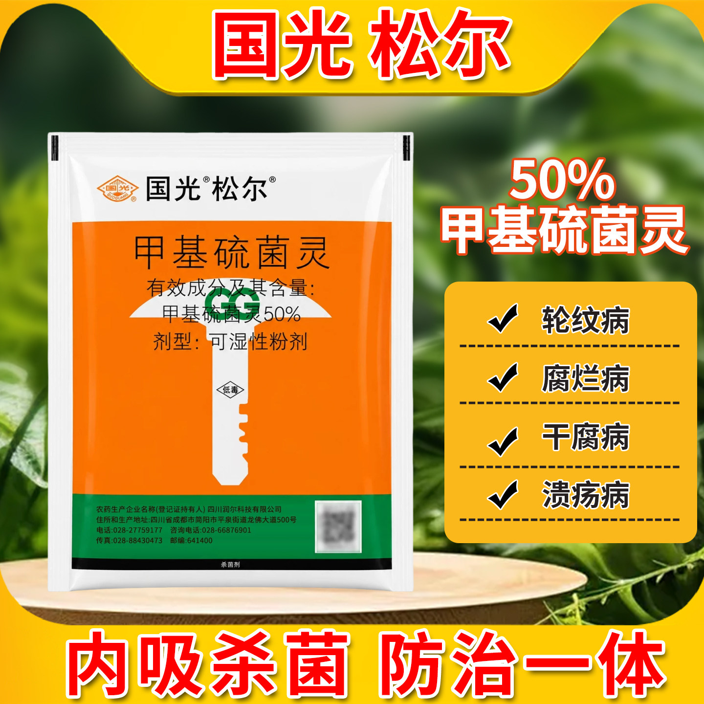 国光松尔甲基硫菌灵杀菌剂苗木干腐病轮纹病枝干病害流胶病农药图片