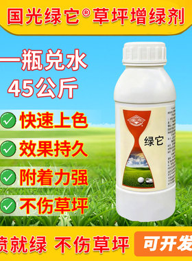 国光绿它草坪染色剂绿色颜色真实附着能力强不掉色不伤草坪增绿剂