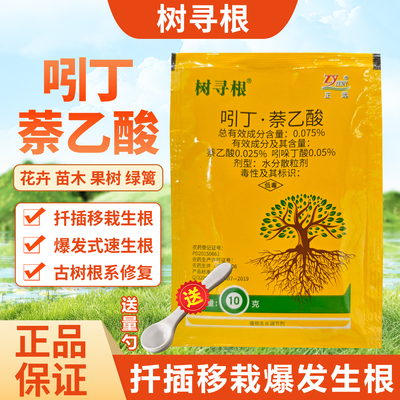 树寻根吲丁萘乙酸生根剂粉移栽提高成活率发根促长地上地下树寻根