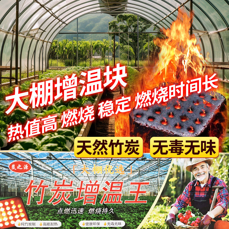 冬季大棚增温块加热加温增温神器纯毛竹碳大棚拱棚草莓无烟环保碳,农机/农具/农膜,大棚增温块,淘宝优惠券,粉丝福利购,淘宝优惠卷