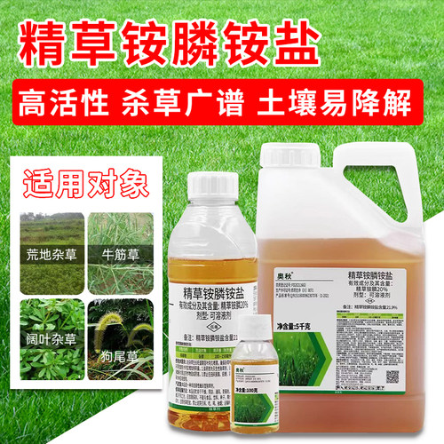 奥秋21.9%精草铵膦铵盐甘胺磷盐除草剂牛筋草小飞蓬杂草农药正品
