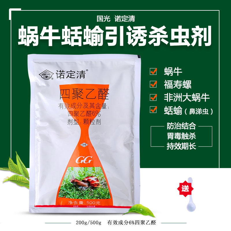 国光诺定清蜗牛蛞蝓鼻涕虫软体虫害杀虫剂福寿螺丝药四聚乙醛颗粒图片
