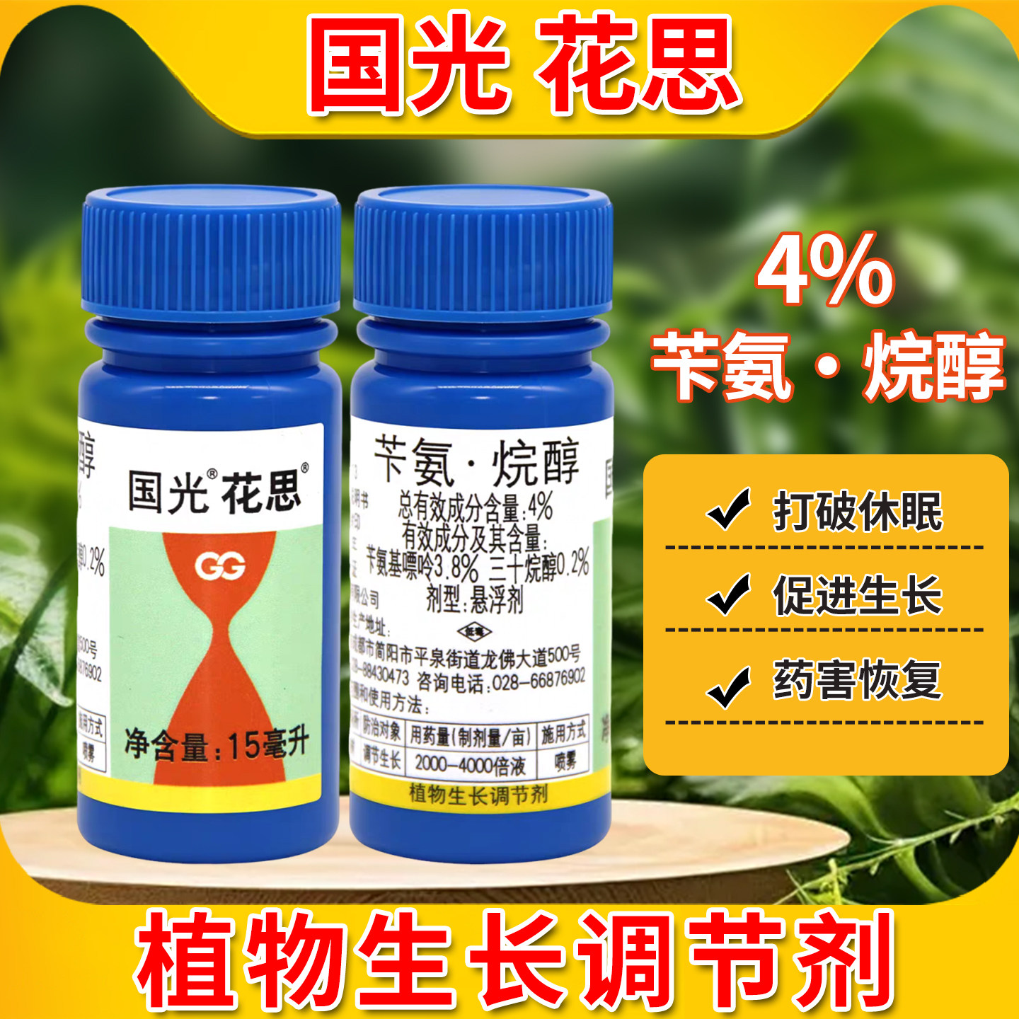国光花思苄氨烷醇植生源细胞分裂素多肉侧芽花卉果树催花芽保果