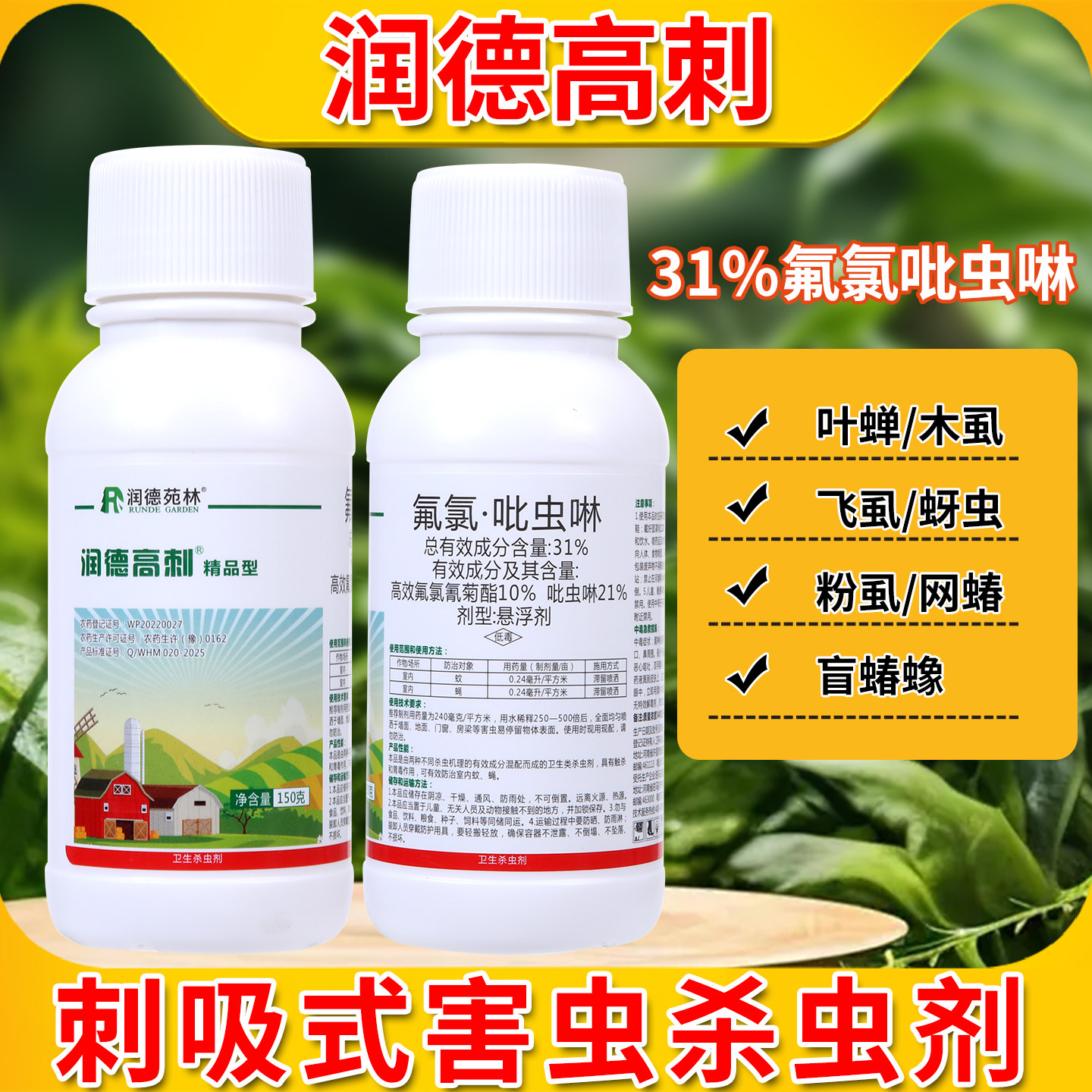润德高刺精品型杀虫剂园林苗木花卉除蚜虫蓟马网椿蓟马刺吸式害虫