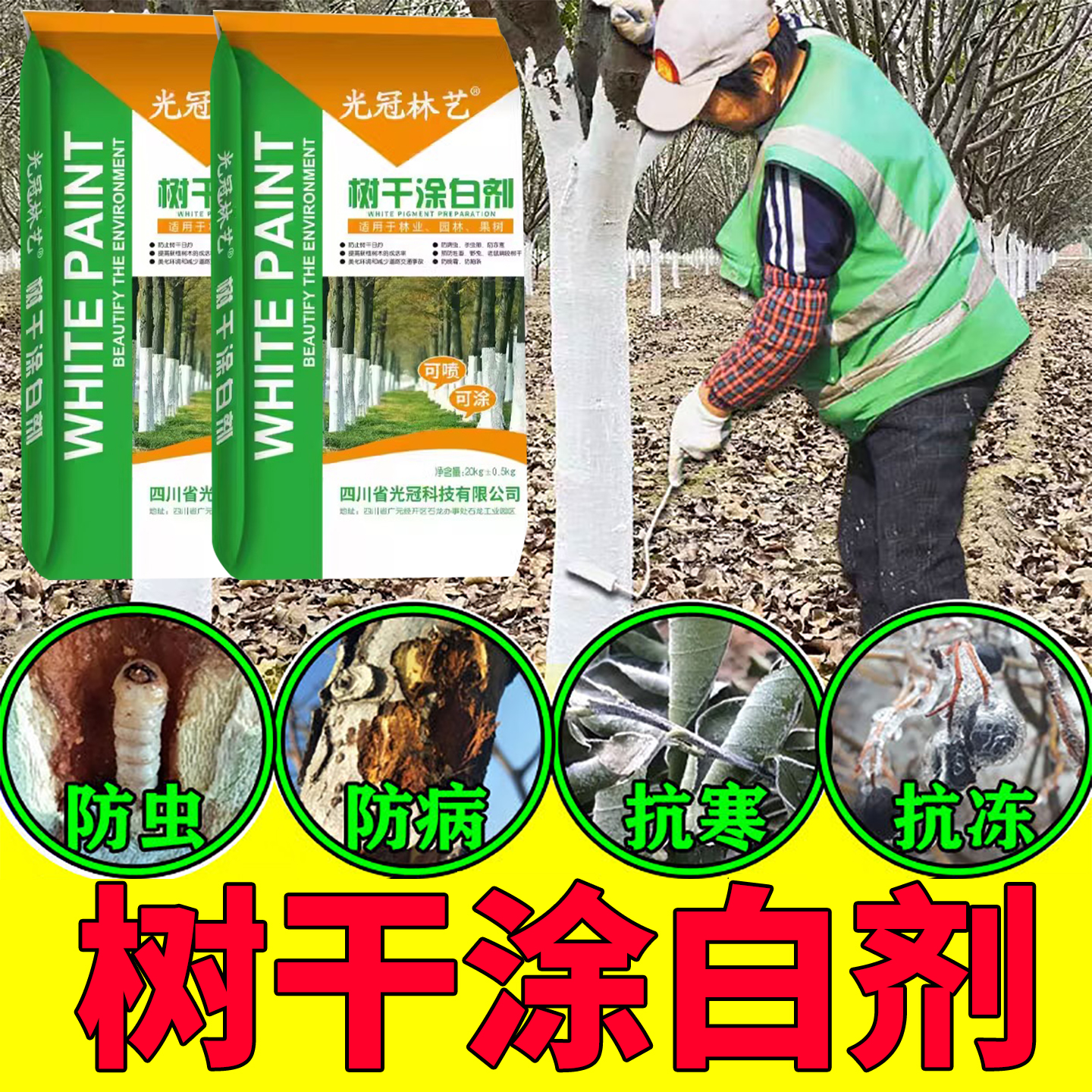 光冠涂白剂树干刷白树木涂白粉防虫菌保暖树干衣涂刷防虫抗病包邮