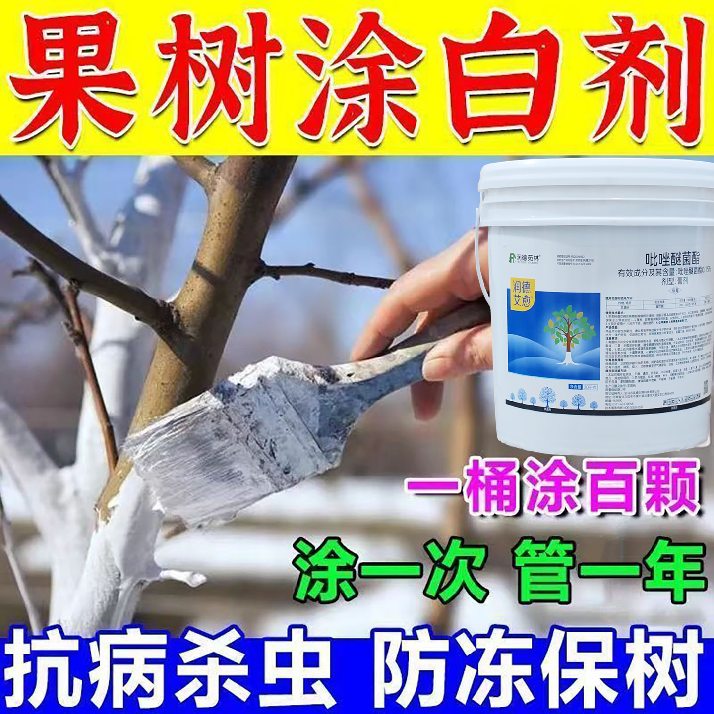 润德艾愈果树防虫防冻防寒杀菌冻树木涂白剂大树刷白树干石灰粉剂
