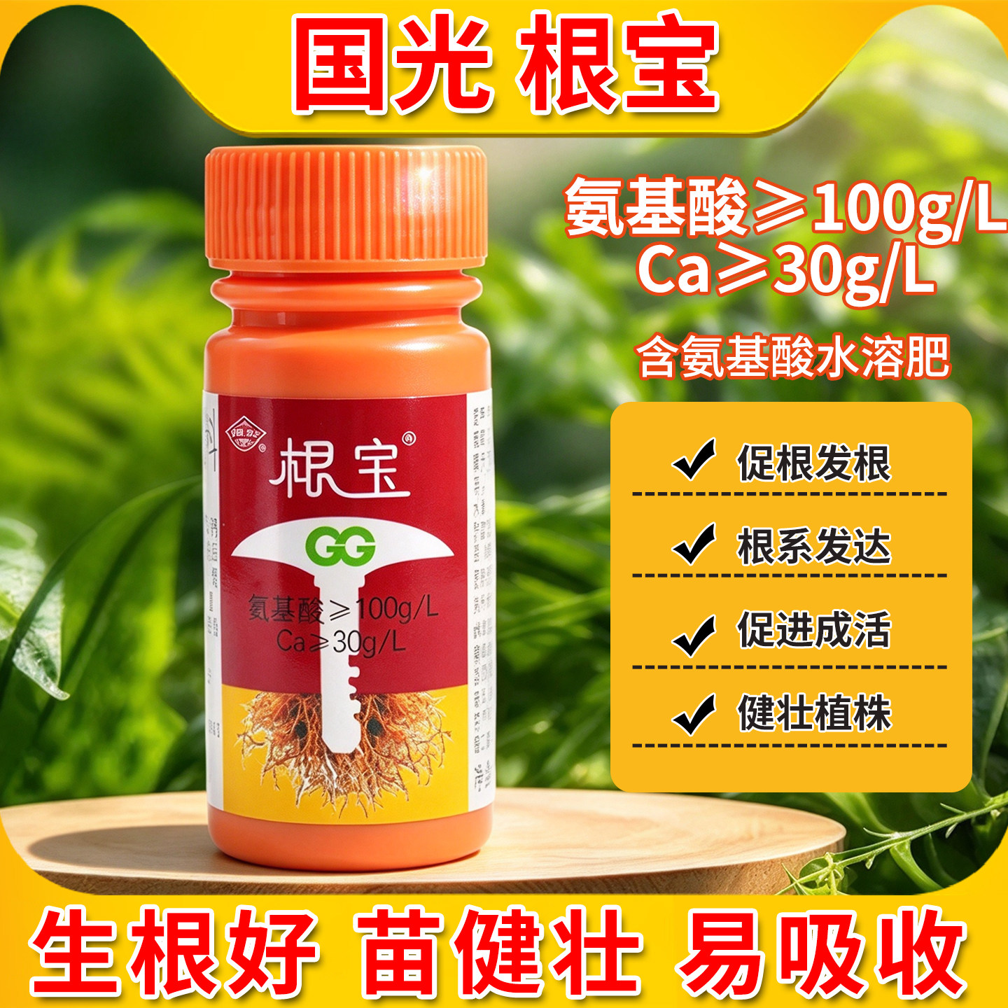 国光根宝生根剂多肉兰花月季花卉促根发根壮苗氨基酸叶面通用肥料