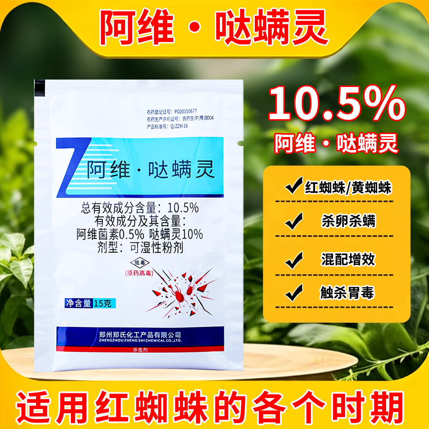 郑氏阿维菌素哒螨灵红蜘蛛专用杀虫剂虫卵双杀螨植物蔬菜果树农药