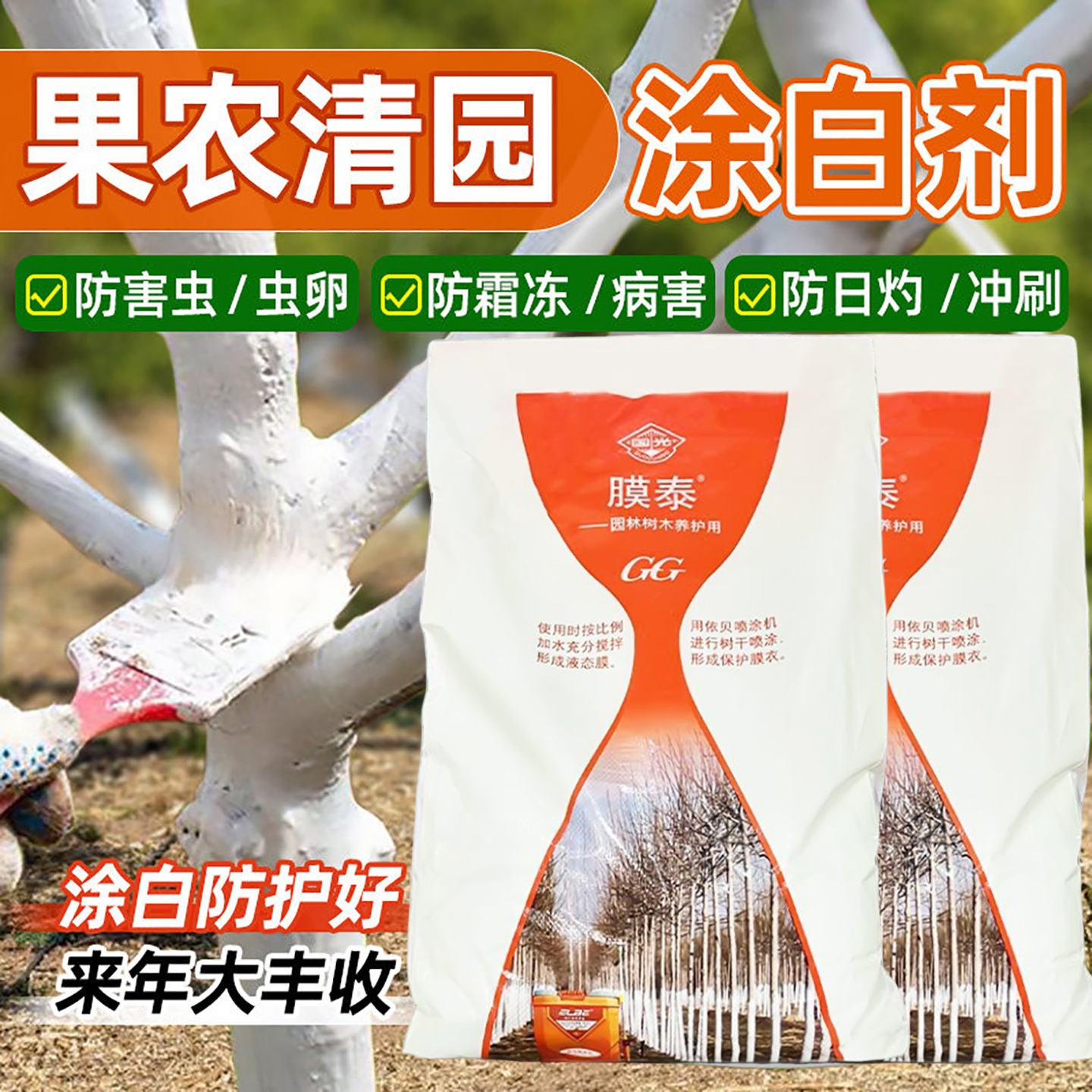 果树清园树干涂白剂树木抗寒防冻防虫防菌刷树涂白园林国光糊涂膜