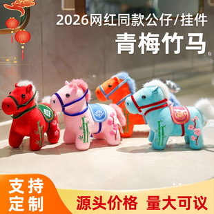 2026马年吉祥物青梅竹马毛绒玩具挂件生肖马玩偶公仔定制年会礼品