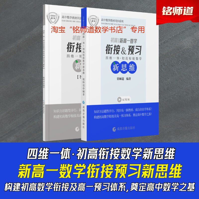 正版《新高一数学衔接预习新思维》弥补初高知识断层高中数学腾飞之基