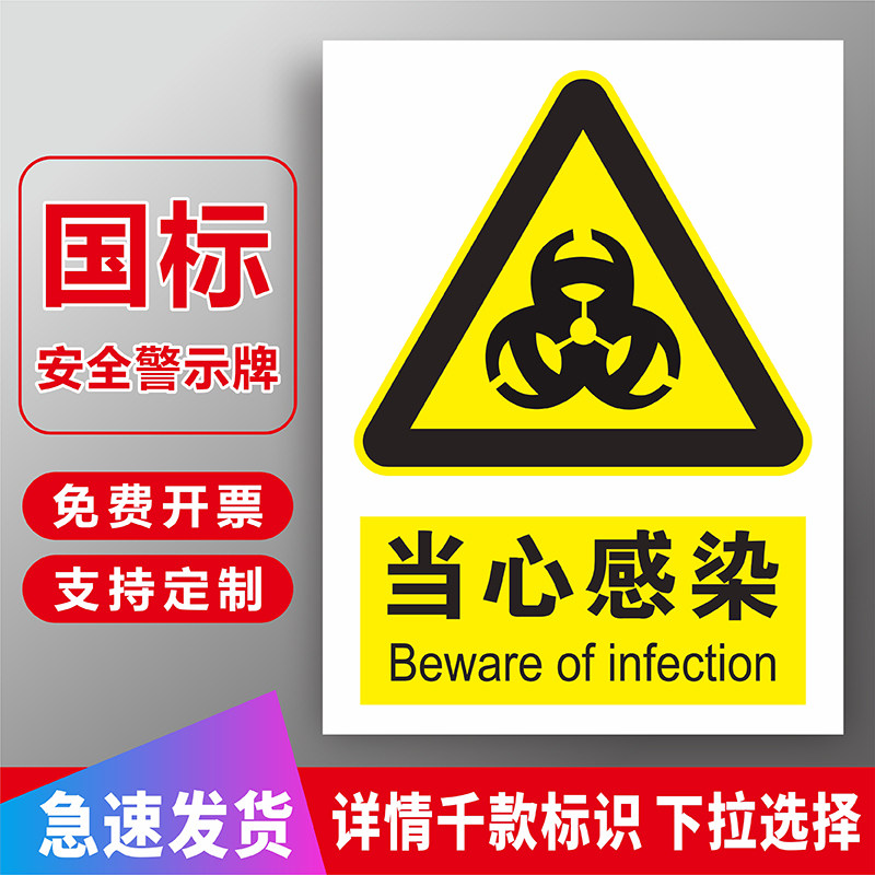 小心感染中毒提示贴纸生物安全实验室警示牌必须戴防护手套提示标语