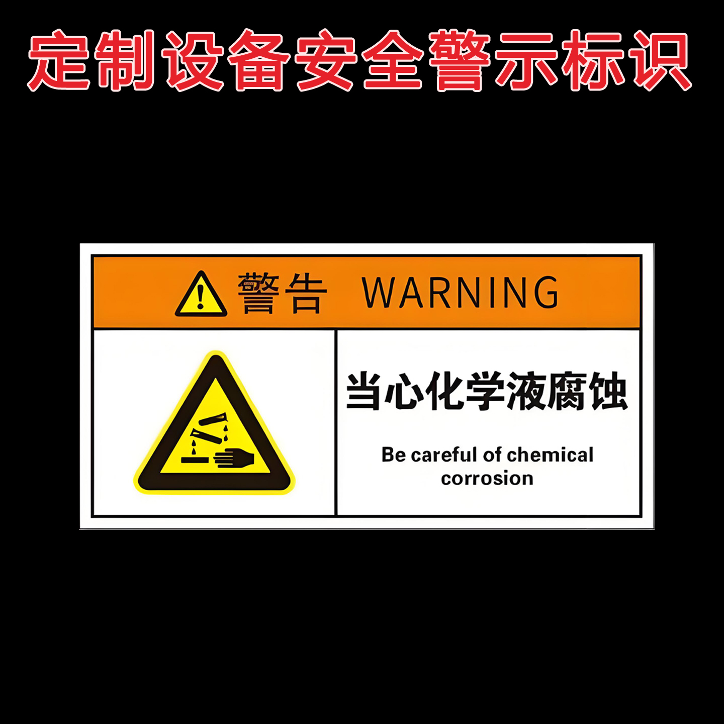 定制设备安全警示不干胶标签