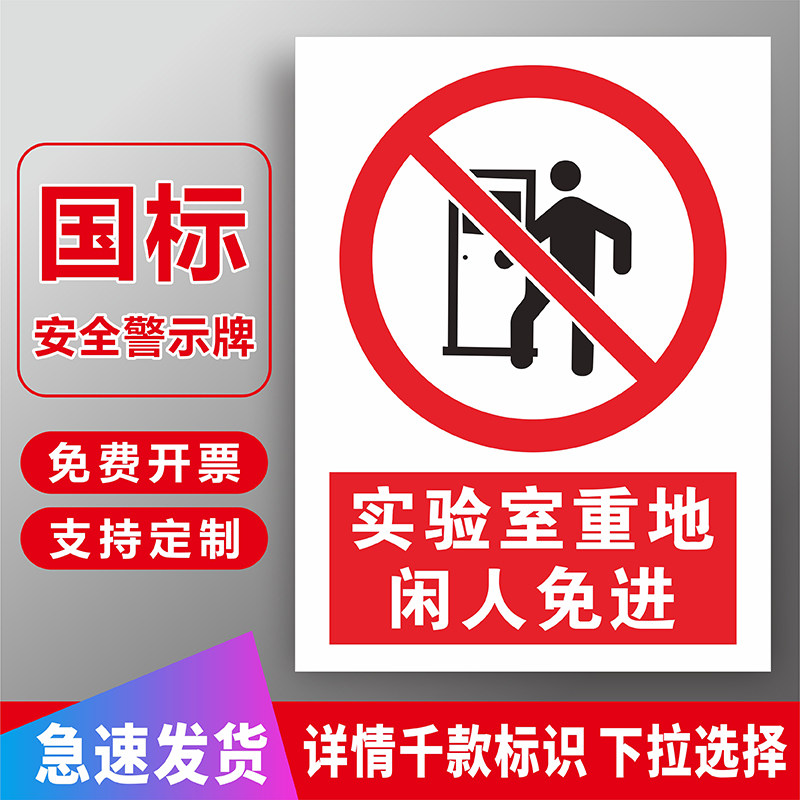 实验室重点闲人免进非工作人员禁止入内实验重地非请勿入安全警示警告